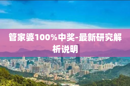 管家婆100%中奖-最新研究解析说明