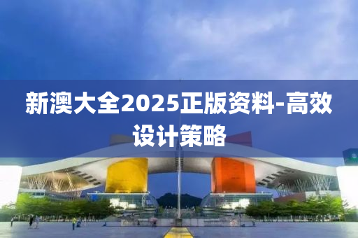 新澳大全2025正版资料-高效设计策略
