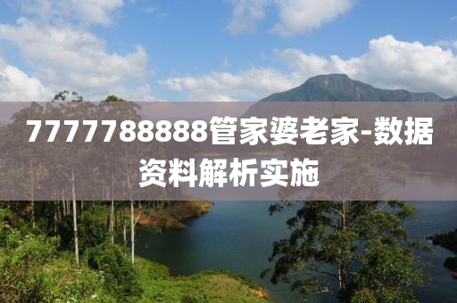 7777788888管家婆老家-数据资料解析实施