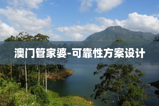 澳门管家婆-可靠性方案设计