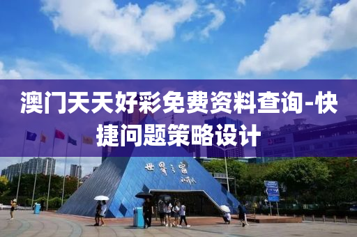 澳门天天好彩免费资料查询-快捷问题策略设计