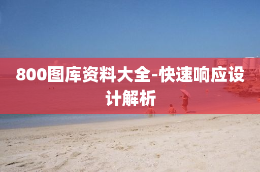 800图库资料大全-快速响应设计解析