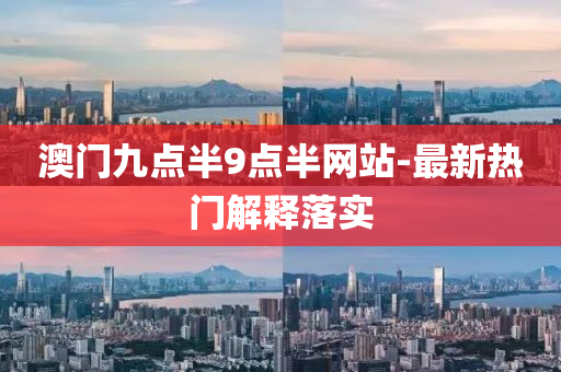 澳门九点半9点半网站-最新热门解释落实