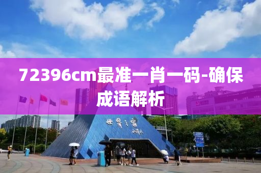 72396cm最准一肖一码-确保成语解析