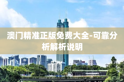 澳门精准正版免费大全-可靠分析解析说明