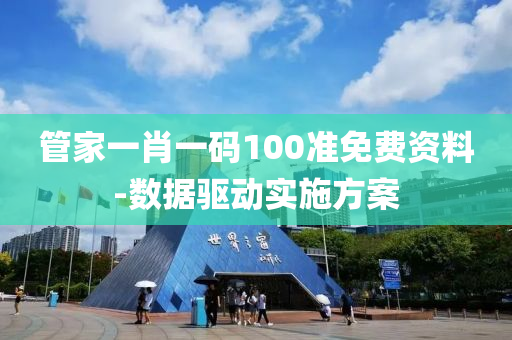 管家一肖一码100准免费资料-数据驱动实施方案