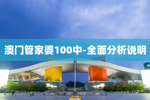 澳门管家婆100中-全面分析说明