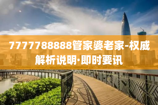 7777788888管家婆老家-权威解析说明·即时要讯
