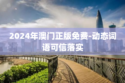 2024年澳门正版免费-动态词语可信落实