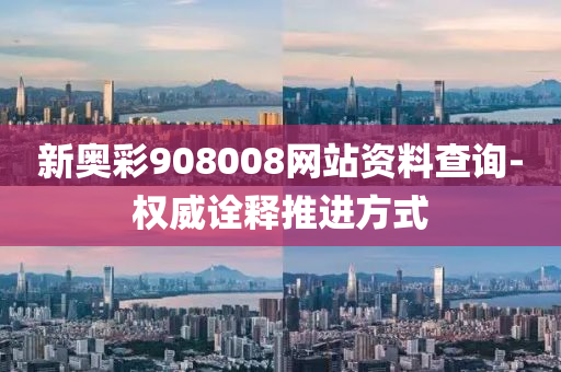 新奥彩908008网站资料查询-权威诠释推进方式