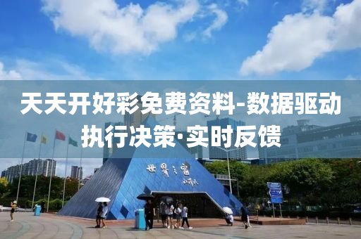 天天开好彩免费资料-数据驱动执行决策·实时反馈