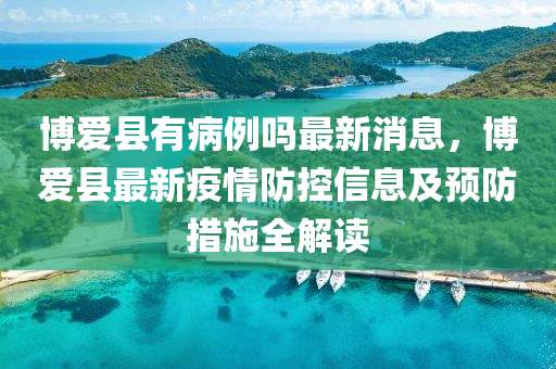 博爱县有病例吗最新消息，博爱县最新疫情防控信息及预防措施全解读