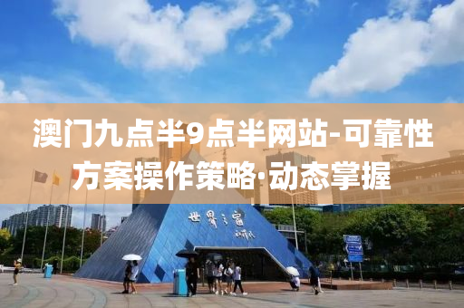 澳门九点半9点半网站-可靠性方案操作策略·动态掌握