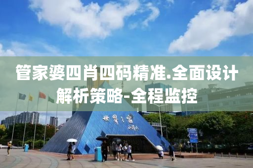 管家婆四肖四码精准.全面设计解析策略-全程监控