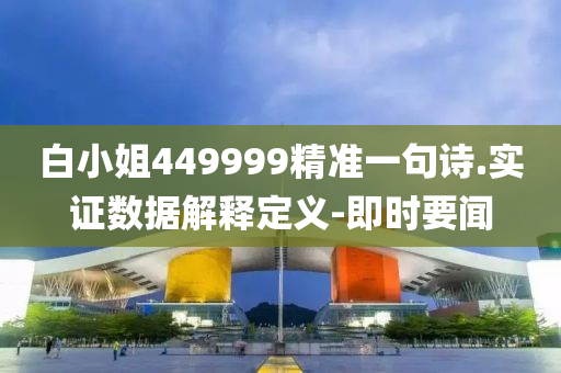 白小姐449999精准一句诗.实证数据解释定义-即时要闻