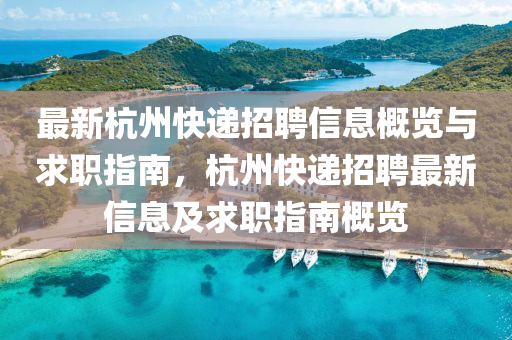 最新杭州快递招聘信息概览与求职指南，杭州快递招聘最新信息及求职指南概览