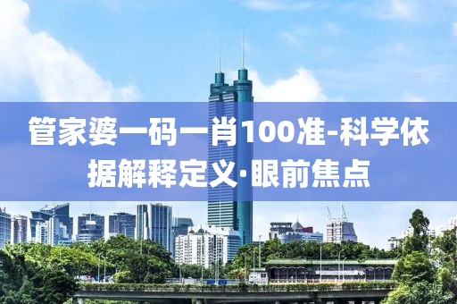 管家婆一码一肖100准-科学依据解释定义·眼前焦点