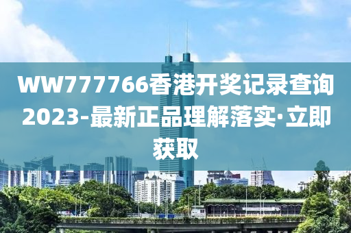 WW777766香港开奖记录查询2023-最新正品理解落实·立即获取