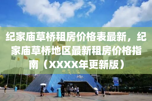 纪家庙草桥租房价格表最新，纪家庙草桥地区最新租房价格指南（XXXX年更新版）