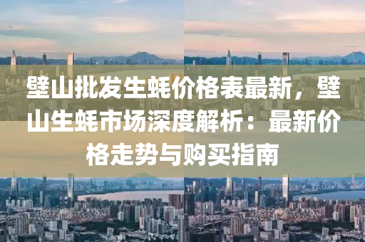 壁山批发生蚝价格表最新，壁山生蚝市场深度解析：最新价格走势与购买指南