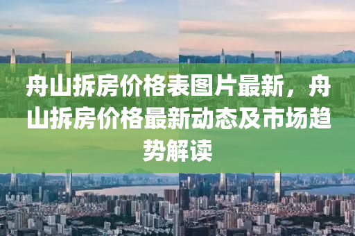 舟山拆房价格表图片最新，舟山拆房价格最新动态及市场趋势解读