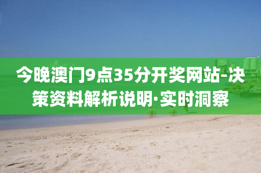 今晚澳门9点35分开奖网站-决策资料解析说明·实时洞察