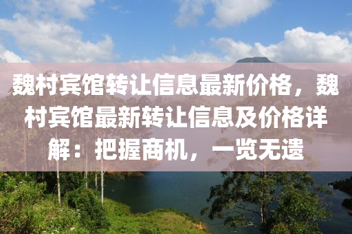 魏村宾馆转让信息最新价格，魏村宾馆最新转让信息及价格详解：把握商机，一览无遗