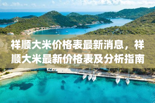 祥顺大米价格表最新消息，祥顺大米最新价格表及分析指南