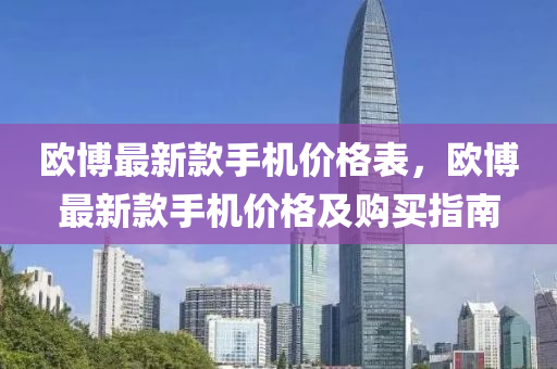 欧博最新款手机价格表，欧博最新款手机价格及购买指南
