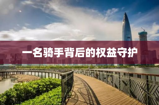 一名骑手背后的权益守护