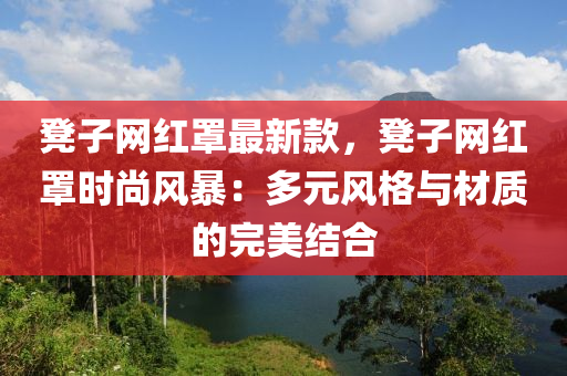 凳子网红罩最新款，凳子网红罩时尚风暴：多元风格与材质的完美结合
