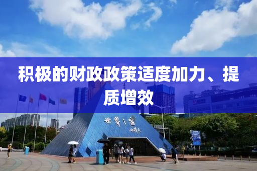 积极的财政政策适度加力、提质增效