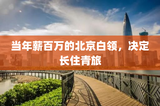 当年薪百万的北京白领，决定长住青旅