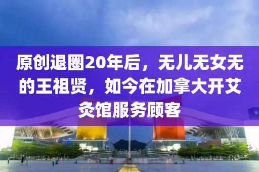 原创退圈20年后，无儿无女无的王祖贤，如今在加拿大开艾灸馆服务顾客