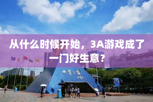 从什么时候开始，3A游戏成了一门好生意？