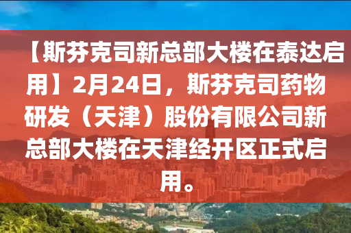 【斯芬克司新总部大楼在泰达启用】2月24日，斯芬克司药物研发（天津）股份有限公司新总部大楼在天津经开区正式启用。