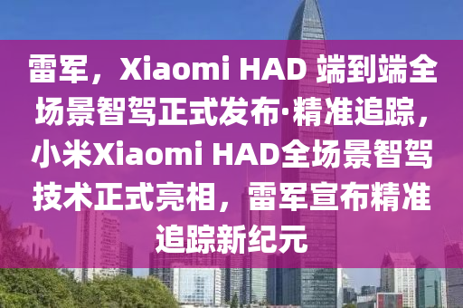 雷军，Xiaomi HAD 端到端全场景智驾正式发布·精准追踪，小米Xiaomi HAD全场景智驾技术正式亮相，雷军宣布精准追踪新纪元
