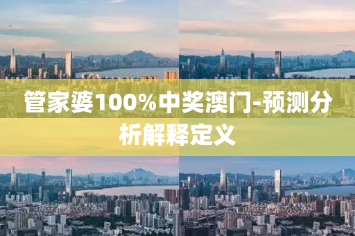 管家婆100%中奖澳门-预测分析解释定义
