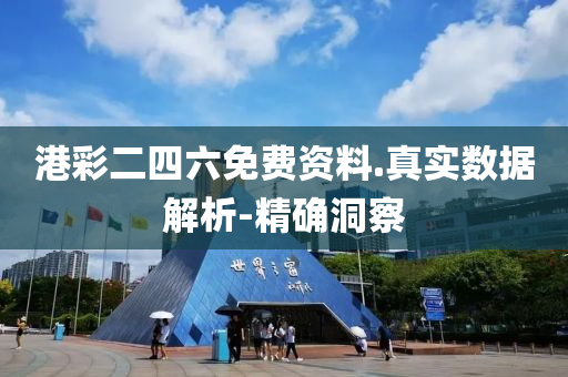 港彩二四六免费资料.真实数据解析-精确洞察