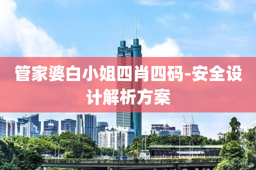 管家婆白小姐四肖四码-安全设计解析方案