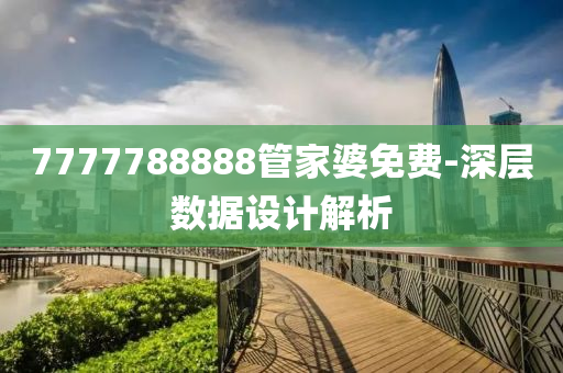 7777788888管家婆免费-深层数据设计解析