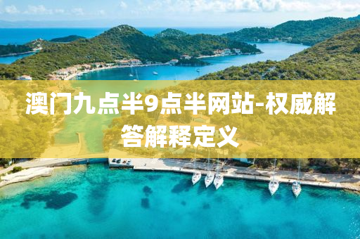 澳门九点半9点半网站-权威解答解释定义