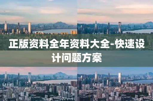 正版资料全年资料大全-快速设计问题方案
