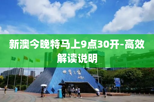 新澳今晚特马上9点30开-高效解读说明