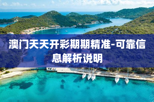 澳门天天开彩期期精准-可靠信息解析说明