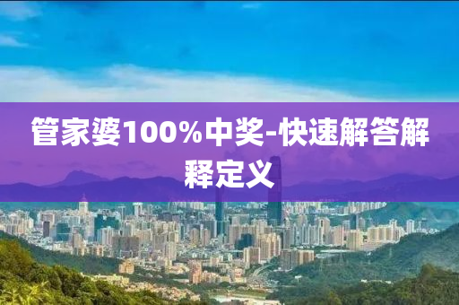 管家婆100%中奖-快速解答解释定义