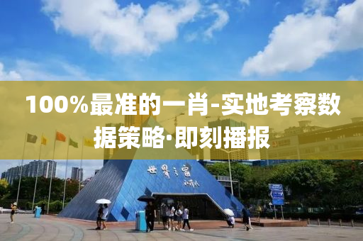 100%最准的一肖-实地考察数据策略·即刻播报