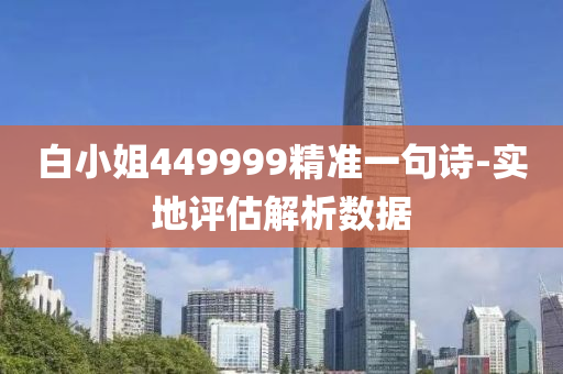 白小姐449999精准一句诗-实地评估解析数据