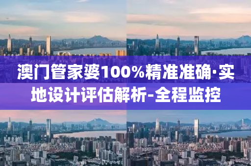 澳门管家婆100%精准准确·实地设计评估解析-全程监控