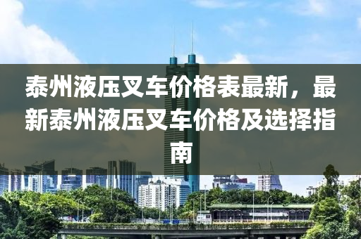 泰州液压叉车价格表最新，最新泰州液压叉车价格及选择指南